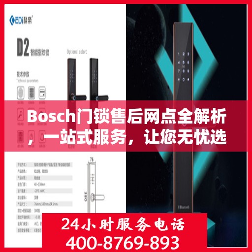 Bosch门锁售后网点全解析，一站式服务，让您无忧选购