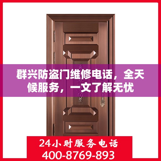 群兴防盗门维修电话，全天候服务，一文了解无忧