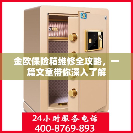 金欧保险箱维修全攻略，一篇文章带你深入了解