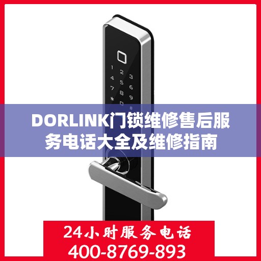 DORLINK门锁维修售后服务电话大全及维修指南