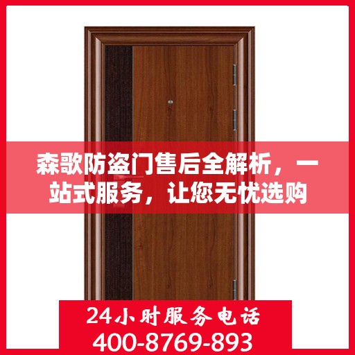 森歌防盗门售后全解析，一站式服务，让您无忧选购