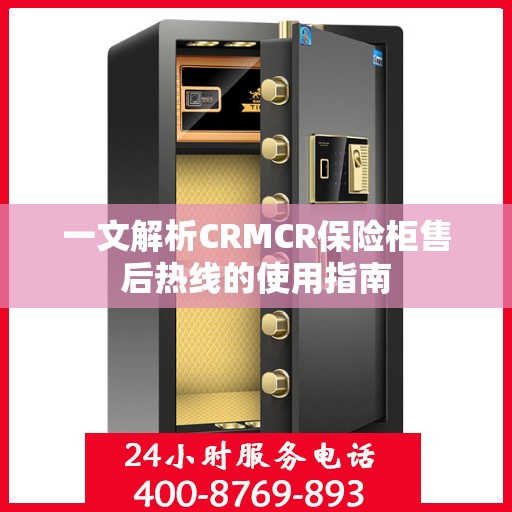 一文解析CRMCR保险柜售后热线的使用指南
