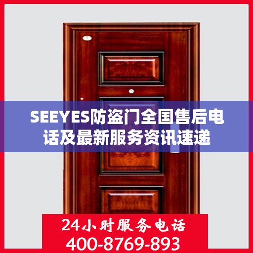 SEEYES防盗门全国售后电话及最新服务资讯速递