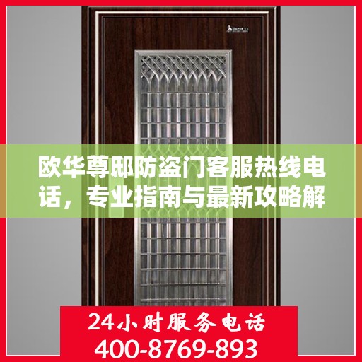 欧华尊邸防盗门客服热线电话，专业指南与最新攻略解密