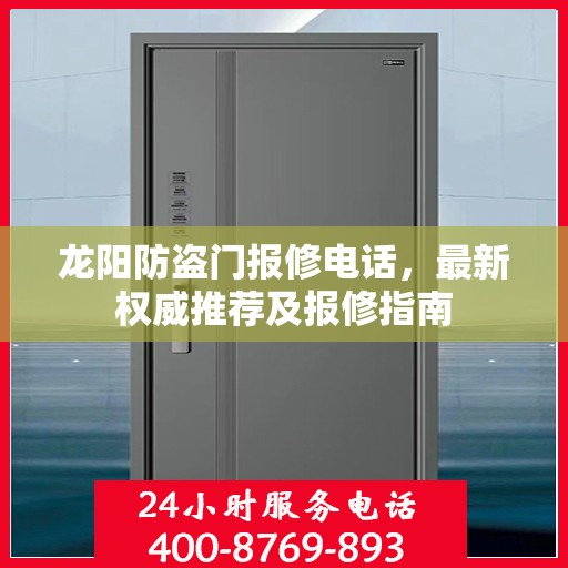 龙阳防盗门报修电话，最新权威推荐及报修指南