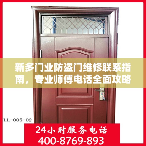 新多门业防盗门维修联系指南，专业师傅电话全面攻略