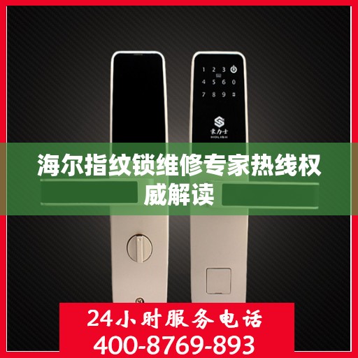 海尔指纹锁维修专家热线权威解读