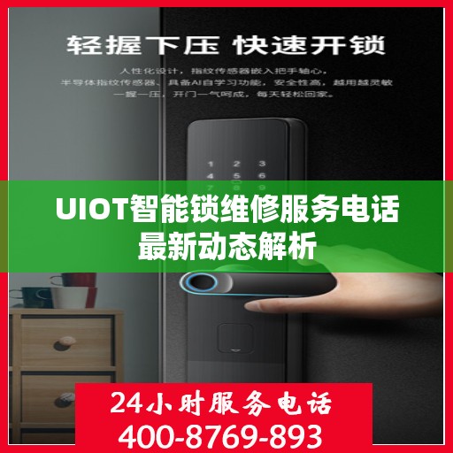 UIOT智能锁维修服务电话最新动态解析