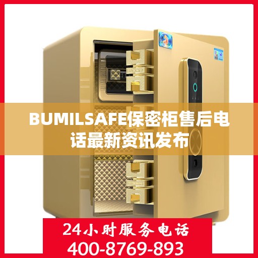 BUMILSAFE保密柜售后电话最新资讯发布