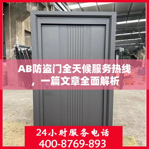 AB防盗门全天候服务热线，一篇文章全面解析
