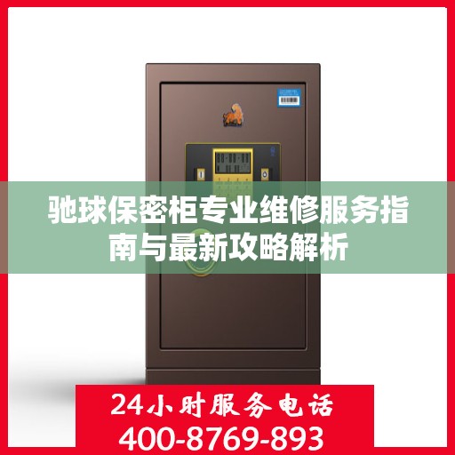 驰球保密柜专业维修服务指南与最新攻略解析