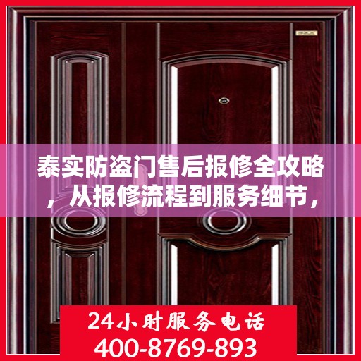 泰实防盗门售后报修全攻略，从报修流程到服务细节，一次搞懂！