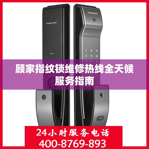 顾家指纹锁维修热线全天候服务指南