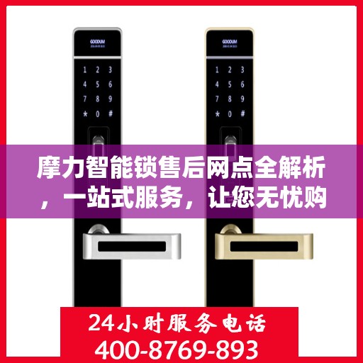 摩力智能锁售后网点全解析，一站式服务，让您无忧购锁！