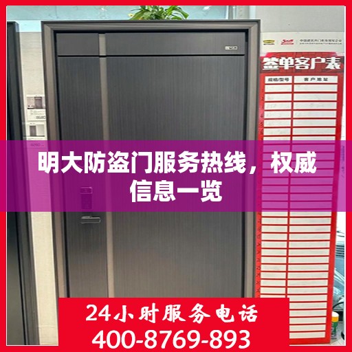 明大防盗门服务热线，权威信息一览