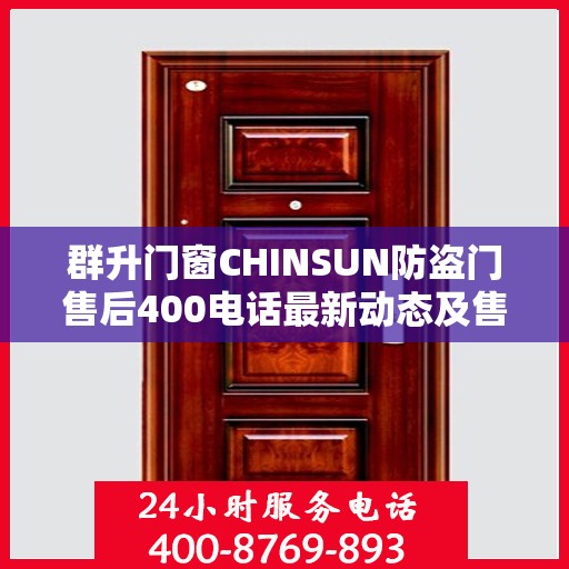 群升门窗CHINSUN防盗门售后400电话最新动态及售后资讯解析