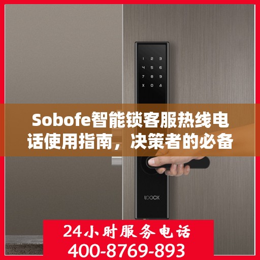 Sobofe智能锁客服热线电话使用指南，决策者的必备参考