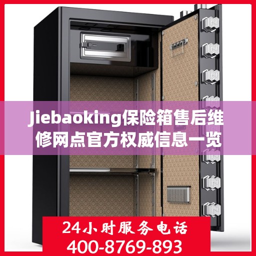 Jiebaoking保险箱售后维修网点官方权威信息一览