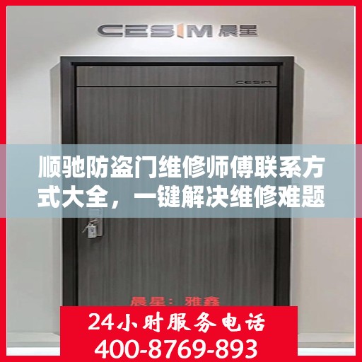 顺驰防盗门维修师傅联系方式大全，一键解决维修难题！