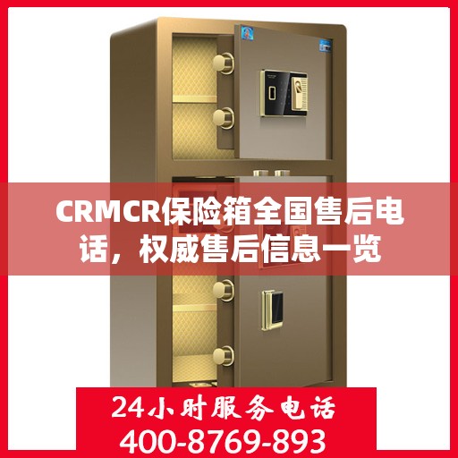 CRMCR保险箱全国售后电话，权威售后信息一览