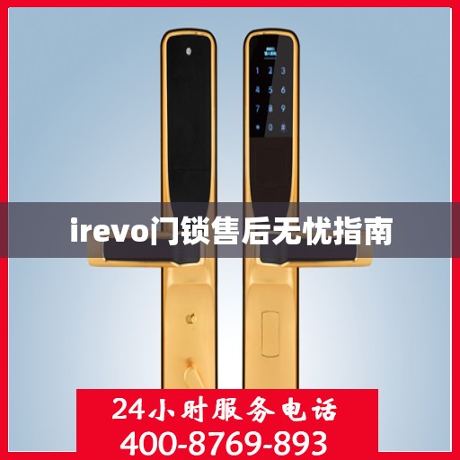 irevo门锁售后无忧指南