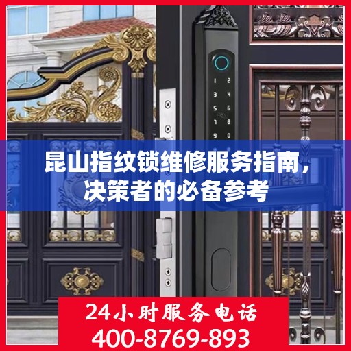 昆山指纹锁维修服务指南，决策者的必备参考
