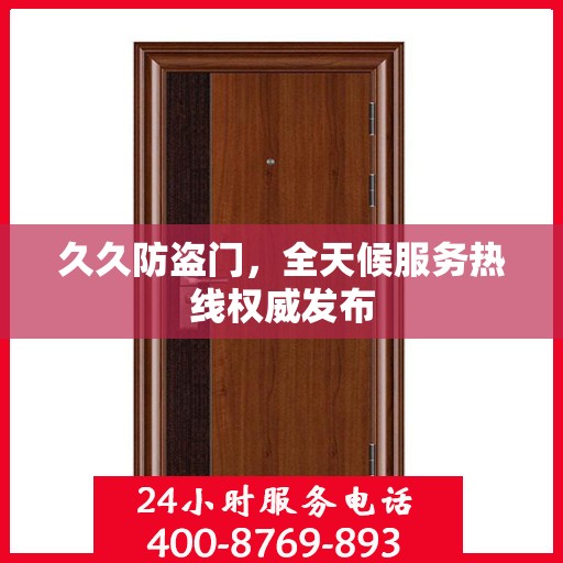 久久防盗门，全天候服务热线权威发布