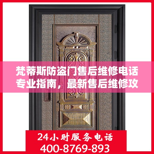 梵蒂斯防盗门售后维修电话专业指南，最新售后维修攻略与电话汇总