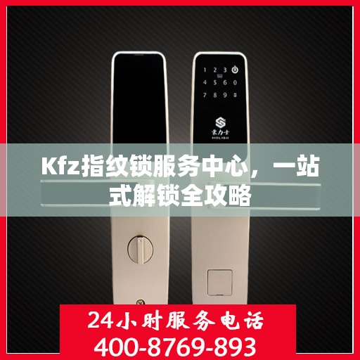 Kfz指纹锁服务中心，一站式解锁全攻略