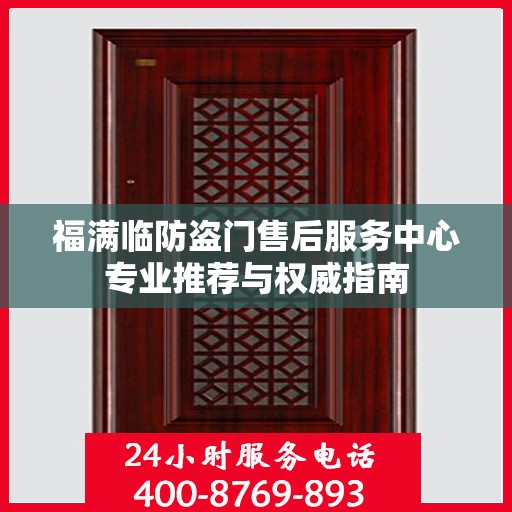福满临防盗门售后服务中心专业推荐与权威指南