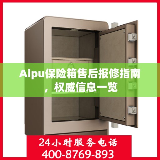 Aipu保险箱售后报修指南，权威信息一览