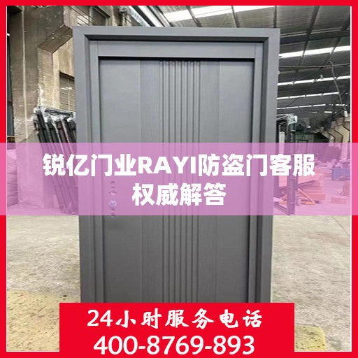 锐亿门业RAYI防盗门客服权威解答