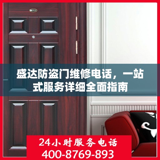 盛达防盗门维修电话，一站式服务详细全面指南