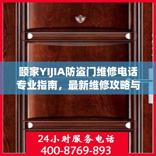 颐家YIJIA防盗门维修电话专业指南，最新维修攻略与联系方式