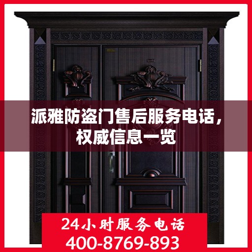 派雅防盗门售后服务电话，权威信息一览