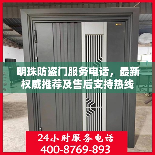 明珠防盗门服务电话，最新权威推荐及售后支持热线