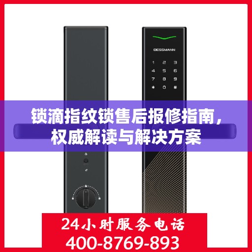 锁滴指纹锁售后报修指南，权威解读与解决方案