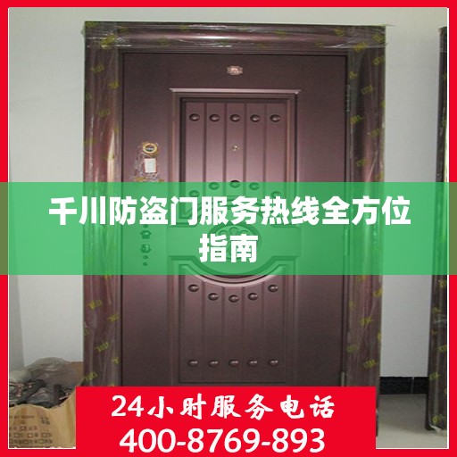 千川防盗门服务热线全方位指南