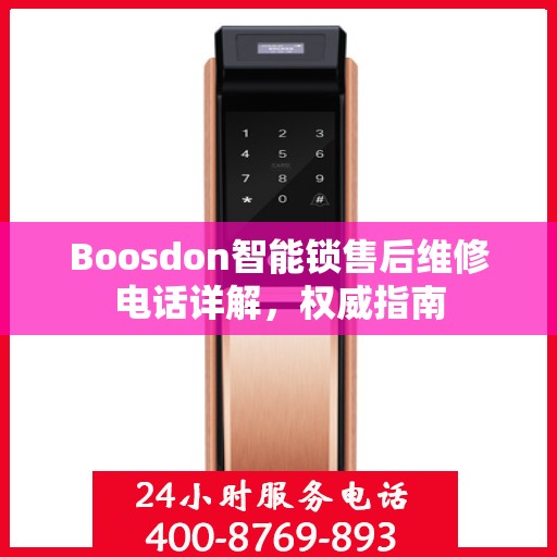 Boosdon智能锁售后维修电话详解，权威指南