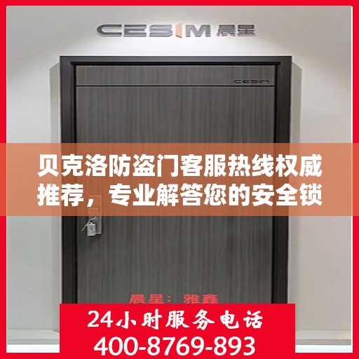 贝克洛防盗门客服热线权威推荐，专业解答您的安全锁事