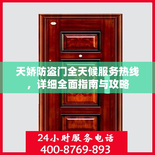 天娇防盗门全天候服务热线，详细全面指南与攻略