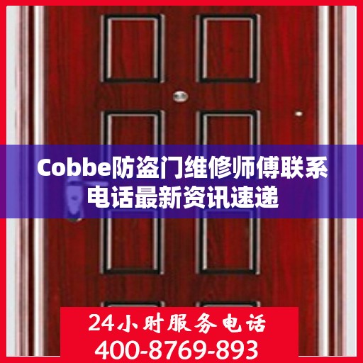 Cobbe防盗门维修师傅联系电话最新资讯速递