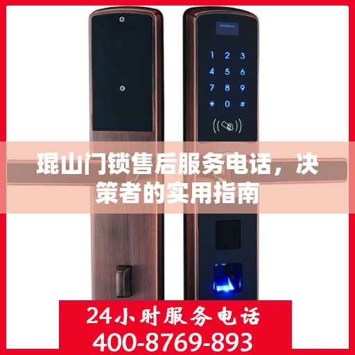 琨山门锁售后服务电话，决策者的实用指南