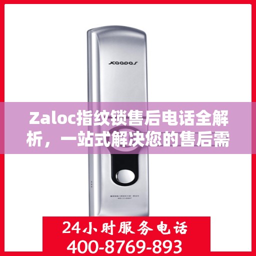 Zaloc指纹锁售后电话全解析，一站式解决您的售后需求