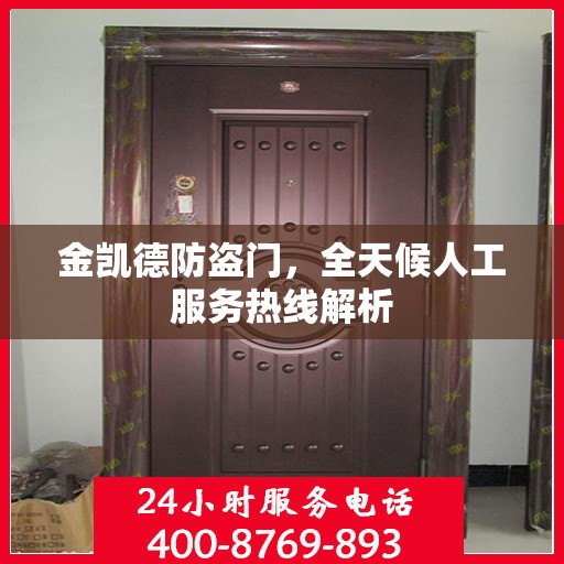 金凯德防盗门，全天候人工服务热线解析