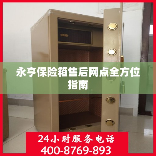 永亨保险箱售后网点全方位指南