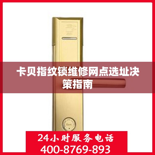 卡贝指纹锁维修网点选址决策指南