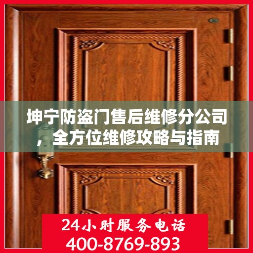 坤宁防盗门售后维修分公司，全方位维修攻略与指南
