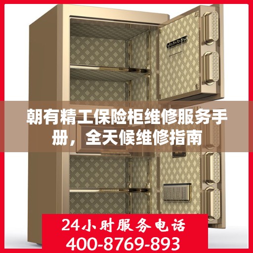 朝有精工保险柜维修服务手册，全天候维修指南