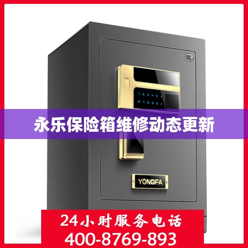 永乐保险箱维修动态更新